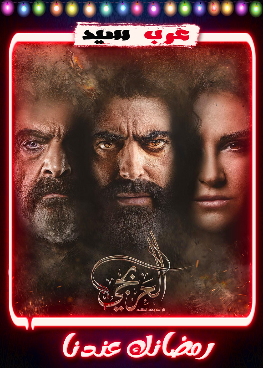 مسلسل العربجي الحلقة 30 الثلاثون والاخيرة - عرب سيد