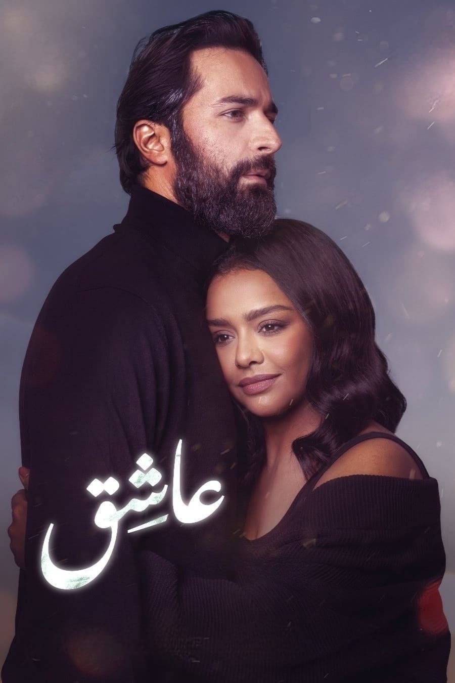 موعد عرض فيلم عاشق لـ أحمد حاتم