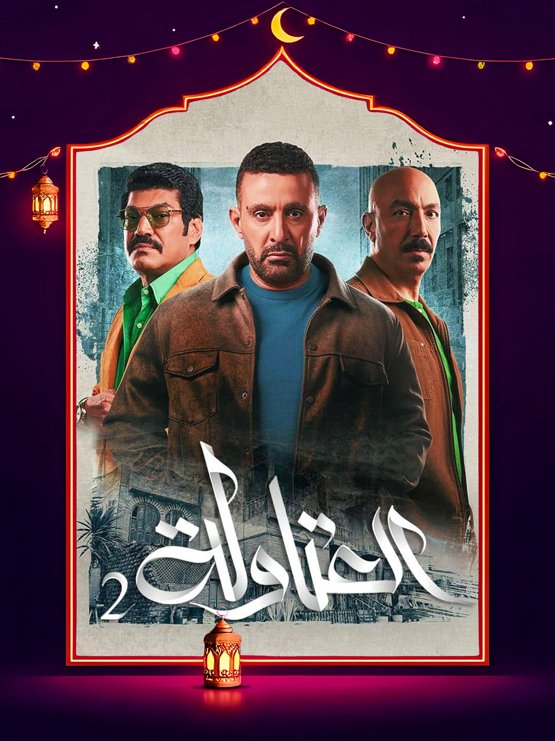 مسلسل العتاولة 2 الحلقة 24 الرابعة والعشرون - عرب سيد