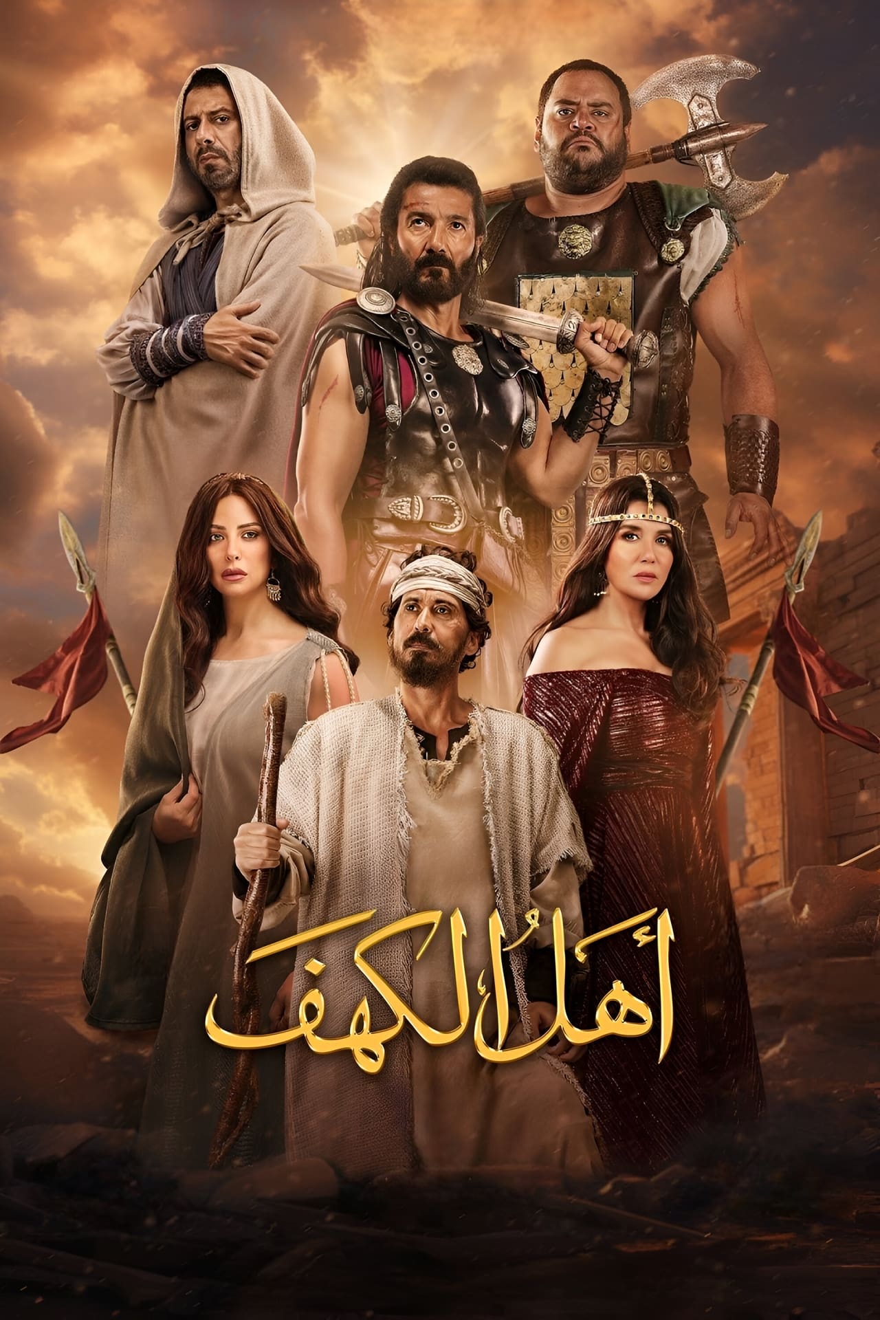 فيلم اهل الكهف 2024 - عرب سيد
